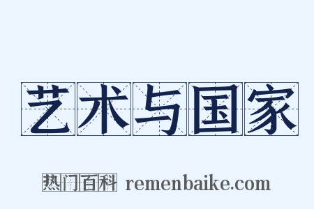 艺术与国家是什么意思的图片